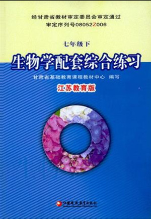 江蘇鳳凰教育出版社2022生物學(xué)配套綜合練習(xí)七年級(jí)下冊(cè)江蘇教育版答案