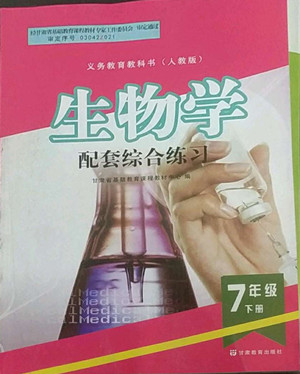 甘肅教育出版社2022生物學(xué)配套綜合練習(xí)七年級下冊人教版答案