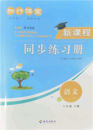 海南出版社2022知行課堂新課程同步練習(xí)冊八年級語文下冊人教版答案