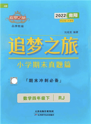 天津科學(xué)技術(shù)出版社2022追夢之旅小學(xué)期末真題篇四年級數(shù)學(xué)下冊RJ人教版南陽專版答案