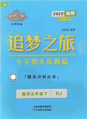 天津科學(xué)技術(shù)出版社2022追夢(mèng)之旅小學(xué)期末真題篇五年級(jí)數(shù)學(xué)下冊(cè)RJ人教版南陽(yáng)專版答案