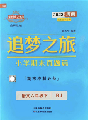 天津科學(xué)技術(shù)出版社2022追夢(mèng)之旅小學(xué)期末真題篇六年級(jí)語(yǔ)文下冊(cè)RJ人教版河南專版答案