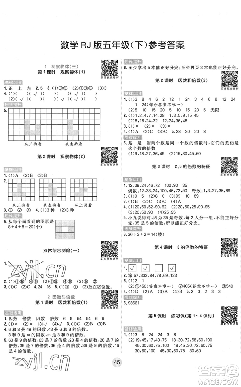 天津人民出版社2022核心課堂五年級數(shù)學(xué)下冊RJ人教版答案