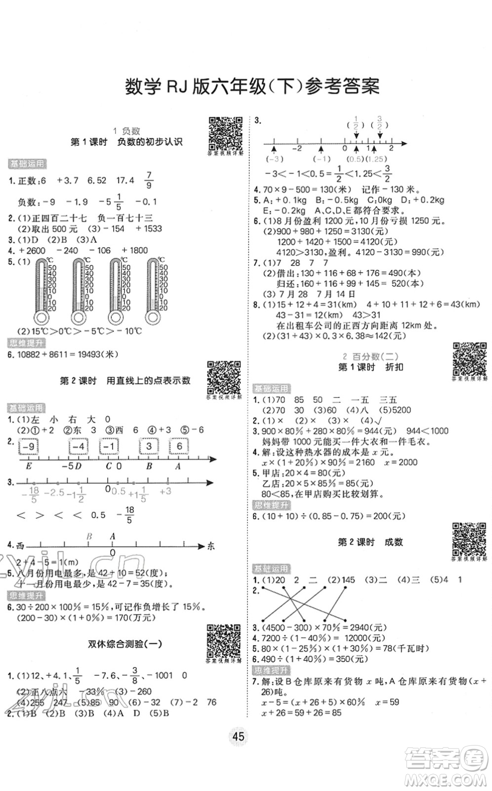 天津人民出版社2022核心課堂六年級數(shù)學(xué)下冊RJ人教版答案