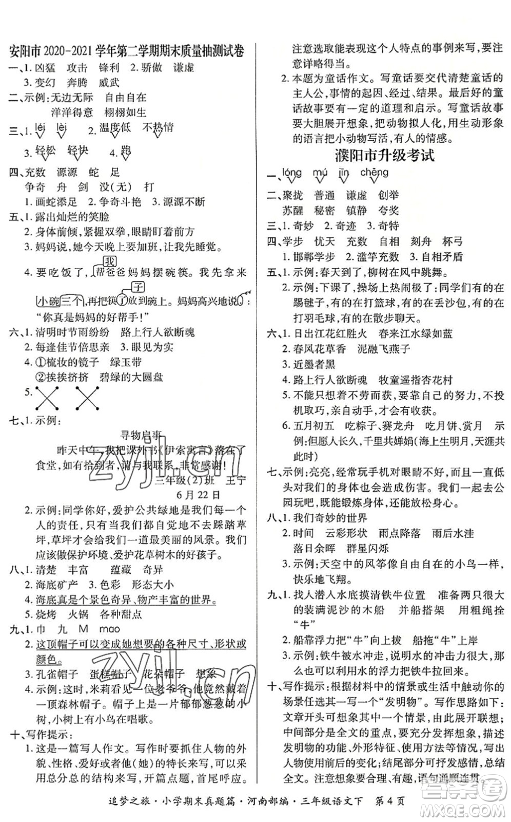 天津科學技術(shù)出版社2022追夢之旅小學期末真題篇三年級語文下冊RJ人教版河南專版答案