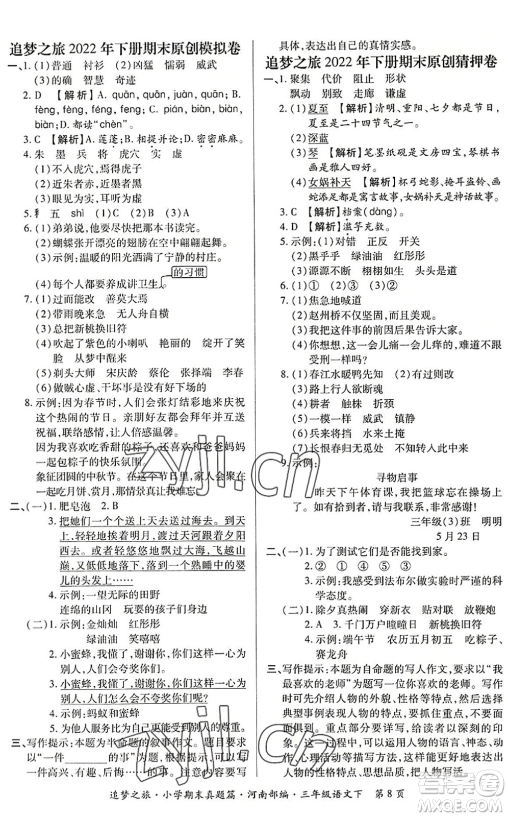 天津科學技術(shù)出版社2022追夢之旅小學期末真題篇三年級語文下冊RJ人教版河南專版答案