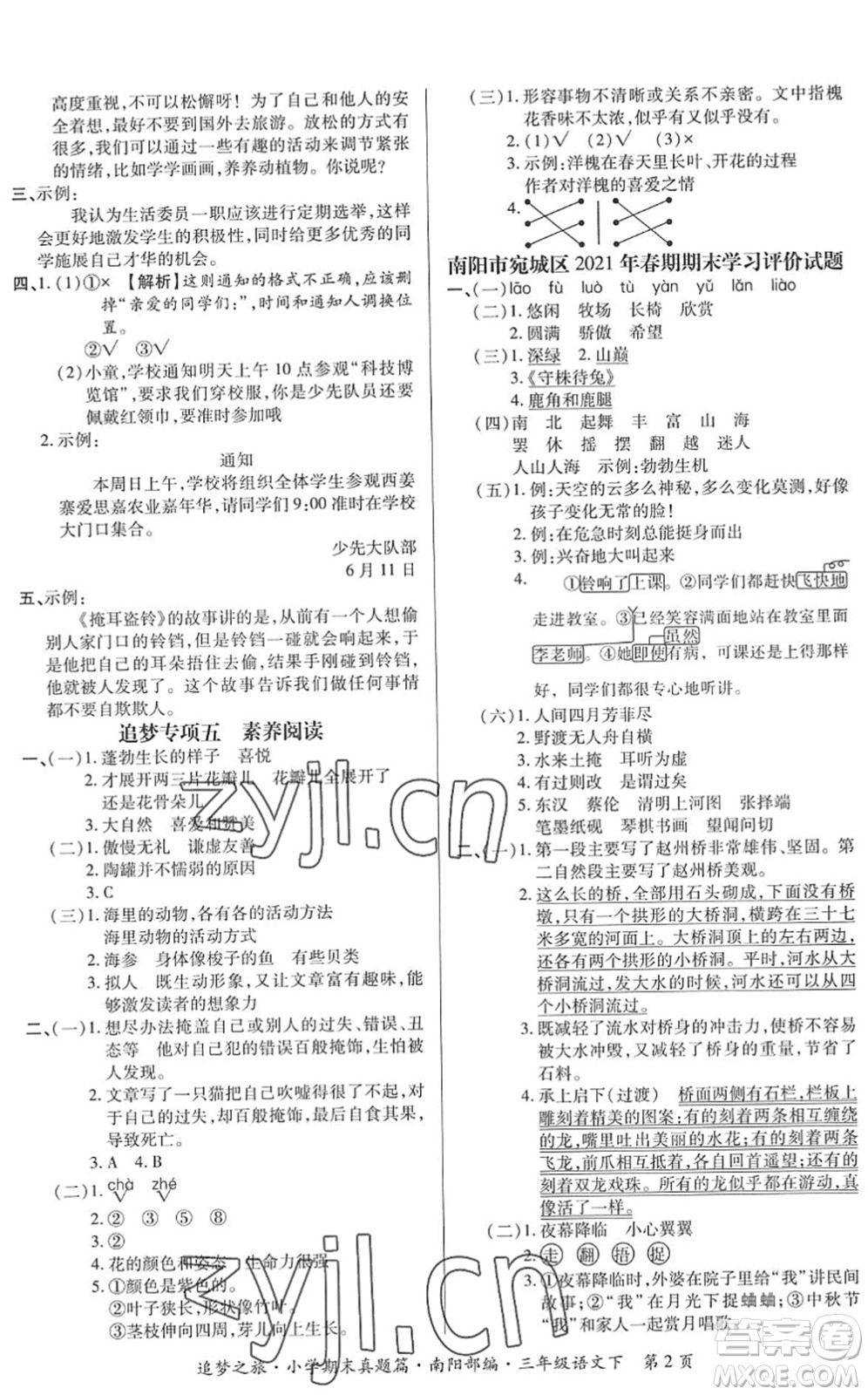 天津科學(xué)技術(shù)出版社2022追夢(mèng)之旅小學(xué)期末真題篇三年級(jí)語(yǔ)文下冊(cè)RJ人教版南陽(yáng)專版答案