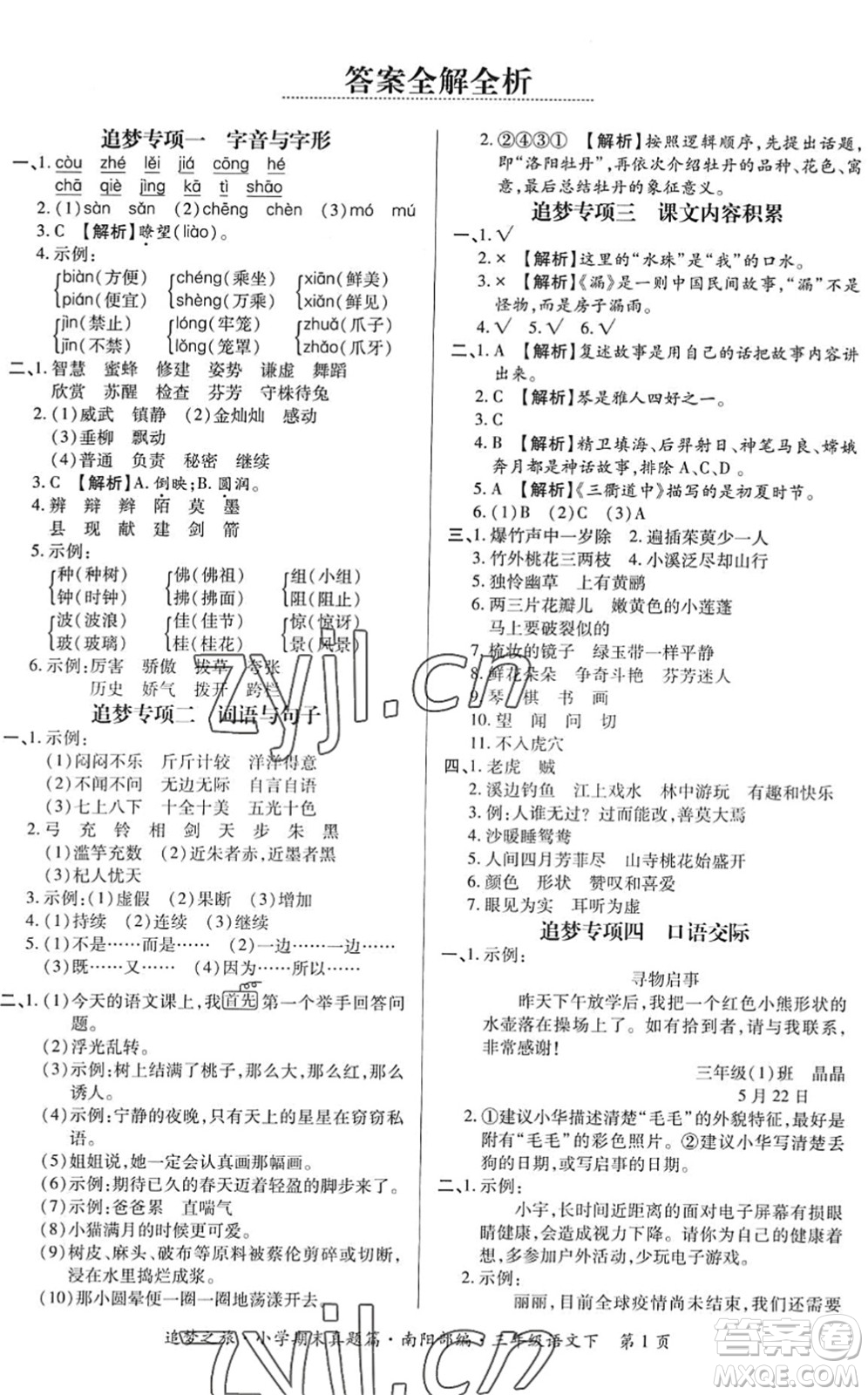 天津科學(xué)技術(shù)出版社2022追夢(mèng)之旅小學(xué)期末真題篇三年級(jí)語(yǔ)文下冊(cè)RJ人教版南陽(yáng)專版答案