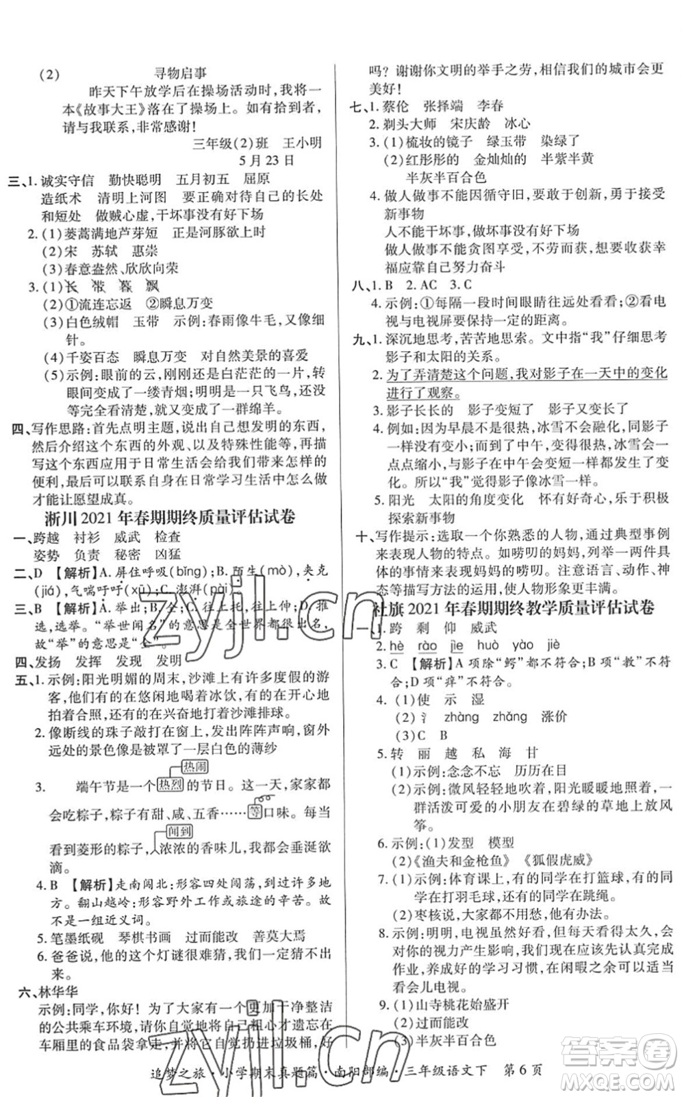 天津科學(xué)技術(shù)出版社2022追夢(mèng)之旅小學(xué)期末真題篇三年級(jí)語(yǔ)文下冊(cè)RJ人教版南陽(yáng)專版答案