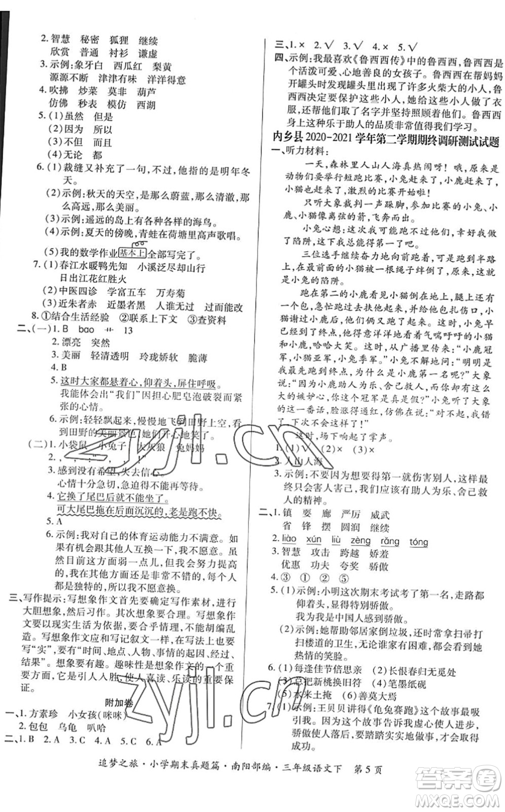 天津科學(xué)技術(shù)出版社2022追夢(mèng)之旅小學(xué)期末真題篇三年級(jí)語(yǔ)文下冊(cè)RJ人教版南陽(yáng)專版答案