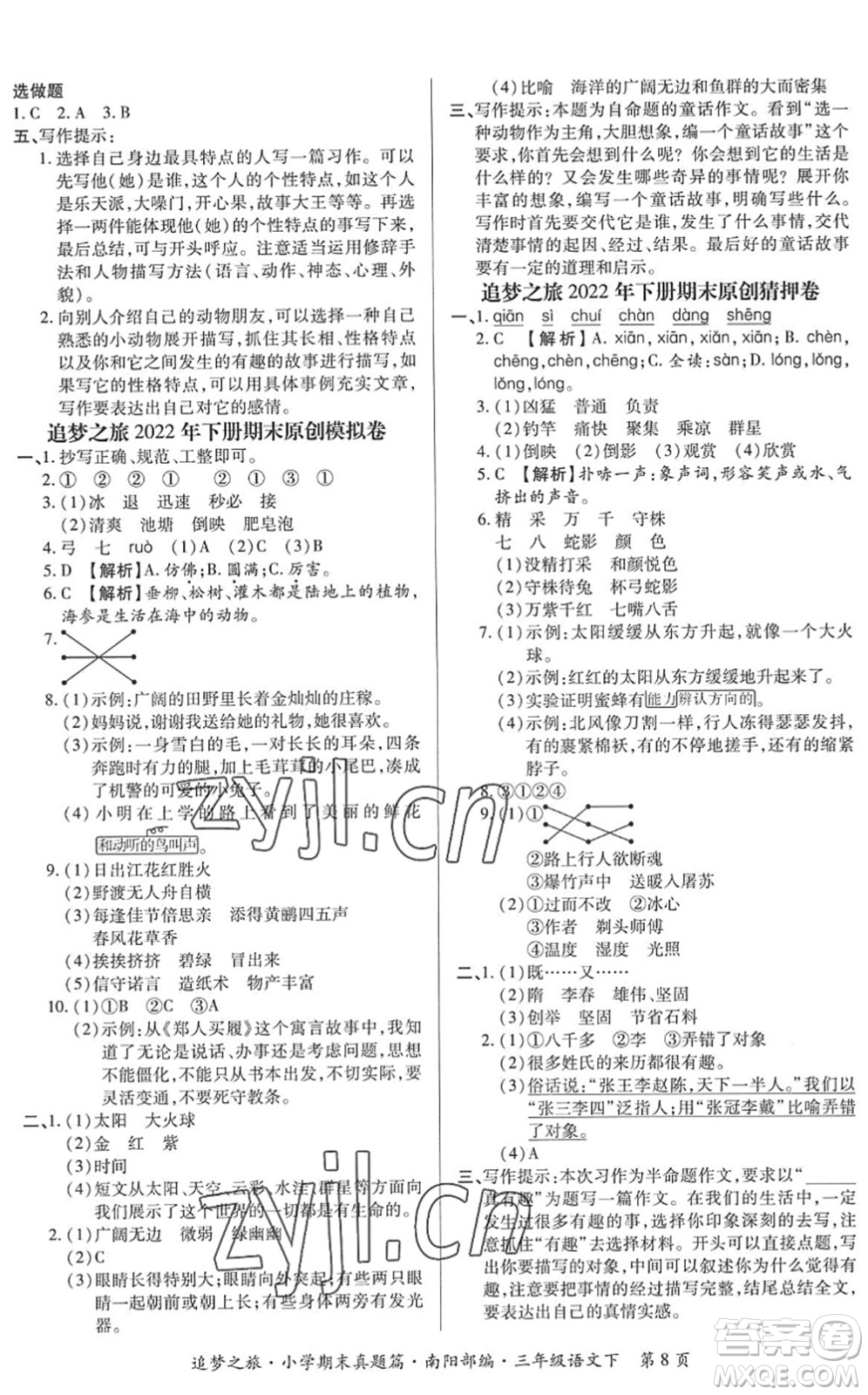 天津科學(xué)技術(shù)出版社2022追夢(mèng)之旅小學(xué)期末真題篇三年級(jí)語(yǔ)文下冊(cè)RJ人教版南陽(yáng)專版答案