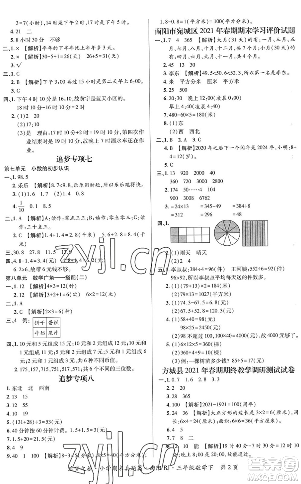 天津科學(xué)技術(shù)出版社2022追夢之旅小學(xué)期末真題篇三年級數(shù)學(xué)下冊RJ人教版南陽專版答案