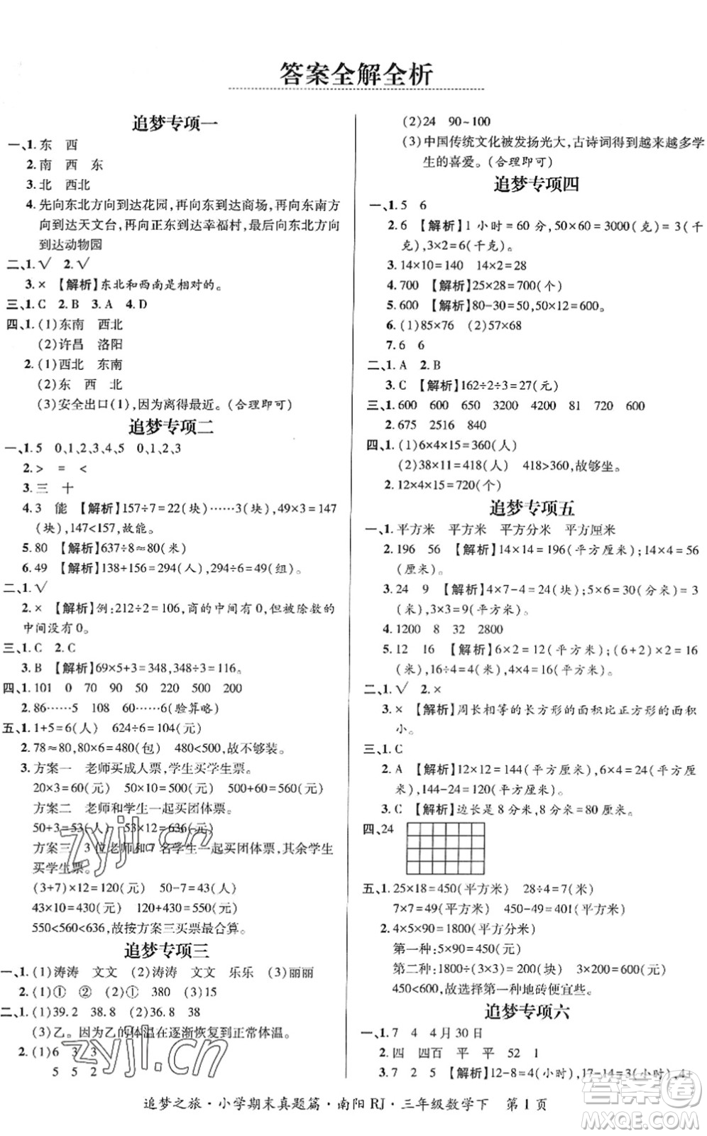 天津科學(xué)技術(shù)出版社2022追夢之旅小學(xué)期末真題篇三年級數(shù)學(xué)下冊RJ人教版南陽專版答案