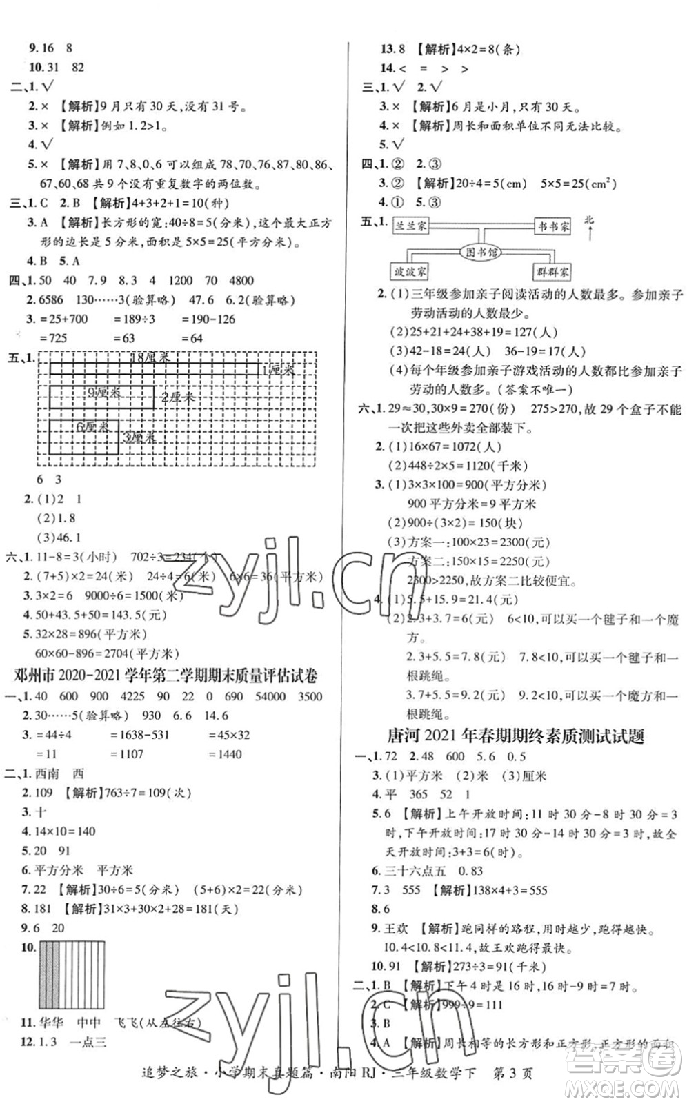 天津科學(xué)技術(shù)出版社2022追夢之旅小學(xué)期末真題篇三年級數(shù)學(xué)下冊RJ人教版南陽專版答案