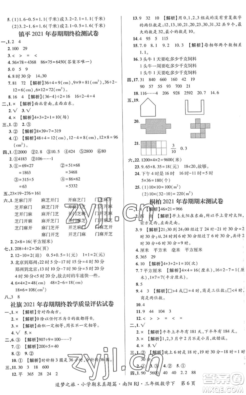 天津科學(xué)技術(shù)出版社2022追夢之旅小學(xué)期末真題篇三年級數(shù)學(xué)下冊RJ人教版南陽專版答案