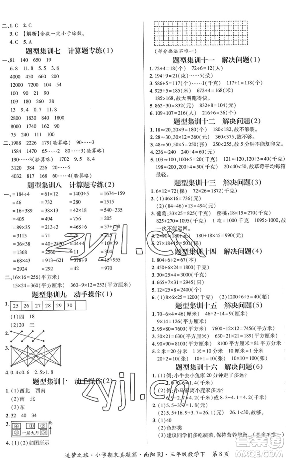 天津科學(xué)技術(shù)出版社2022追夢之旅小學(xué)期末真題篇三年級數(shù)學(xué)下冊RJ人教版南陽專版答案