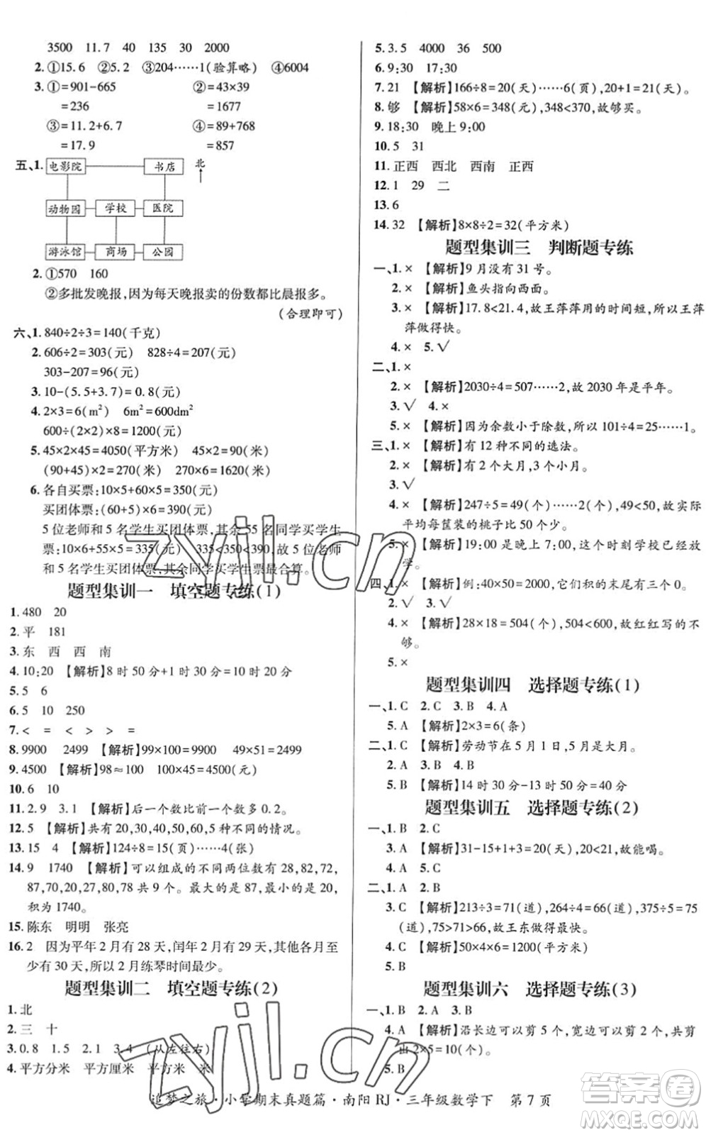 天津科學(xué)技術(shù)出版社2022追夢之旅小學(xué)期末真題篇三年級數(shù)學(xué)下冊RJ人教版南陽專版答案