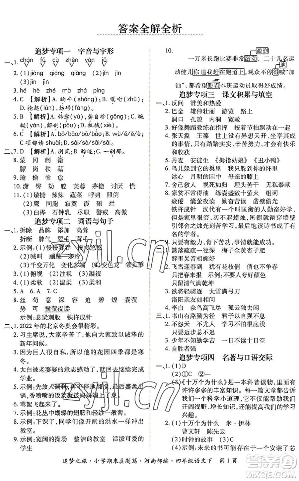 天津科學(xué)技術(shù)出版社2022追夢(mèng)之旅小學(xué)期末真題篇四年級(jí)語(yǔ)文下冊(cè)RJ人教版河南專(zhuān)版答案