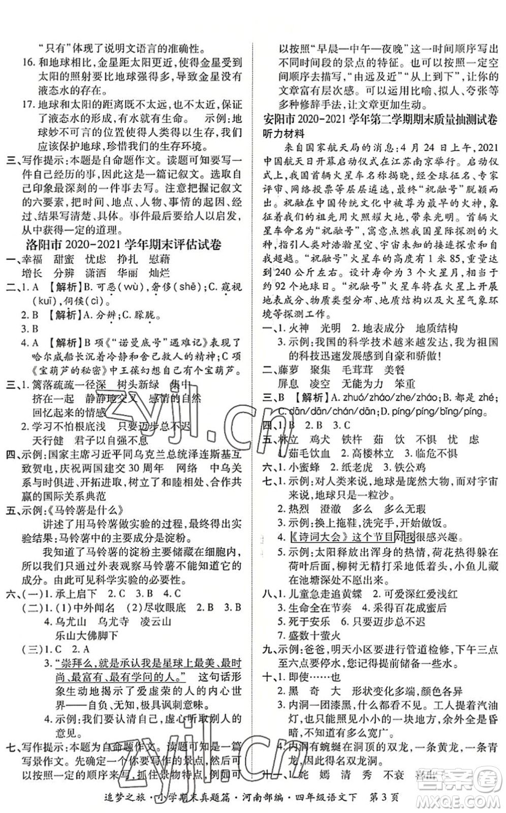 天津科學(xué)技術(shù)出版社2022追夢(mèng)之旅小學(xué)期末真題篇四年級(jí)語(yǔ)文下冊(cè)RJ人教版河南專(zhuān)版答案