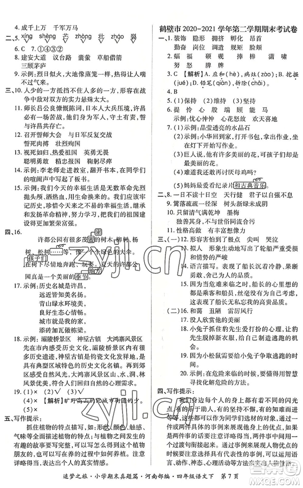 天津科學(xué)技術(shù)出版社2022追夢(mèng)之旅小學(xué)期末真題篇四年級(jí)語(yǔ)文下冊(cè)RJ人教版河南專(zhuān)版答案