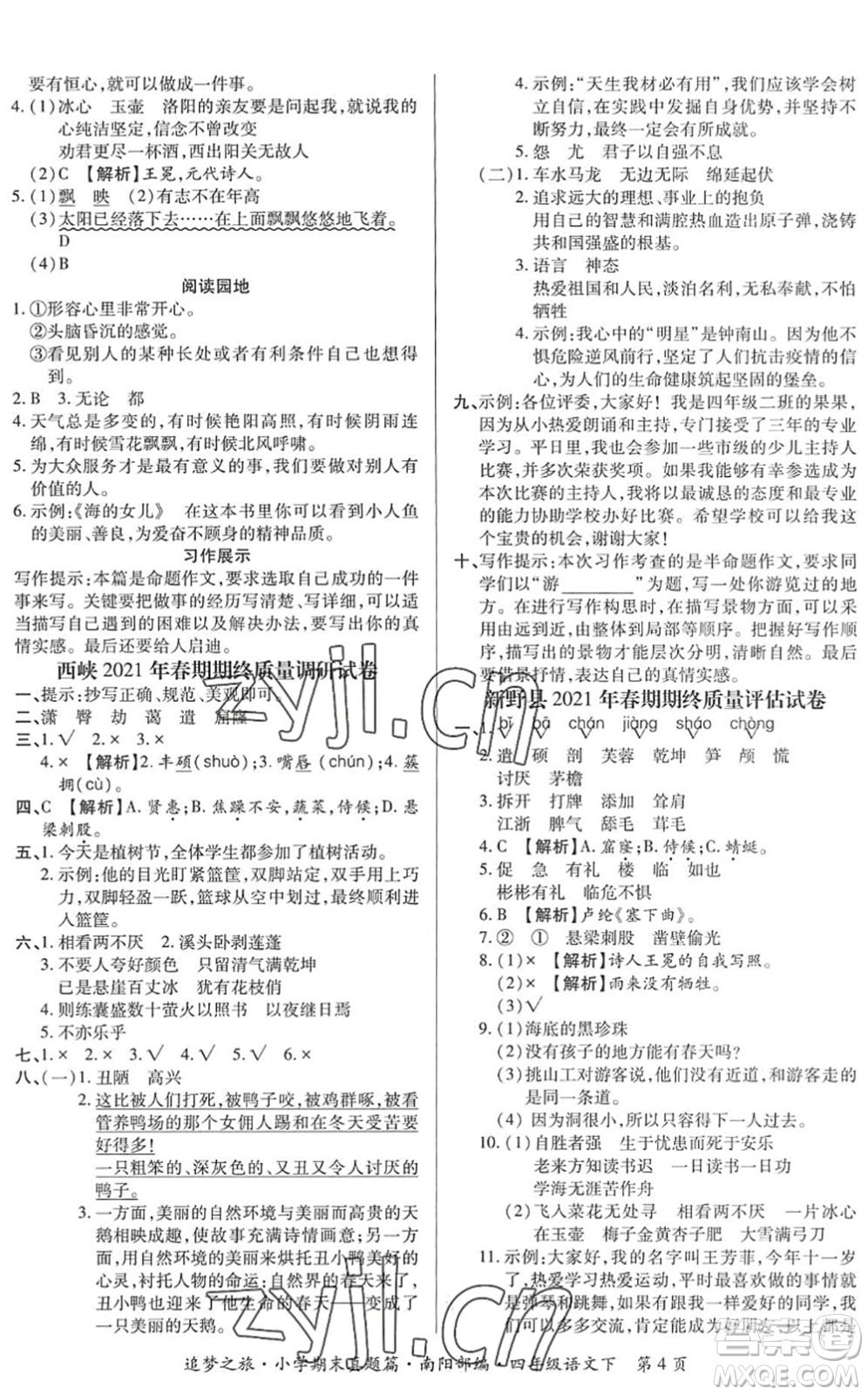 天津科學(xué)技術(shù)出版社2022追夢(mèng)之旅小學(xué)期末真題篇四年級(jí)語(yǔ)文下冊(cè)RJ人教版南陽(yáng)專版答案