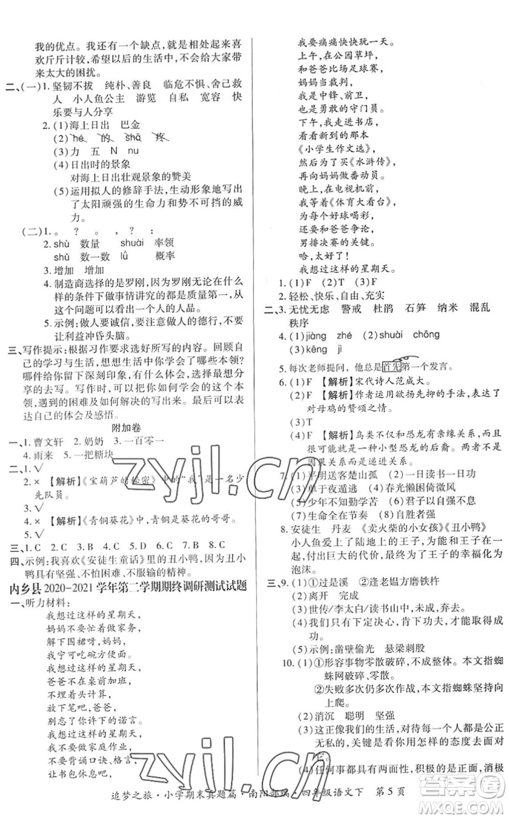 天津科學(xué)技術(shù)出版社2022追夢(mèng)之旅小學(xué)期末真題篇四年級(jí)語(yǔ)文下冊(cè)RJ人教版南陽(yáng)專版答案