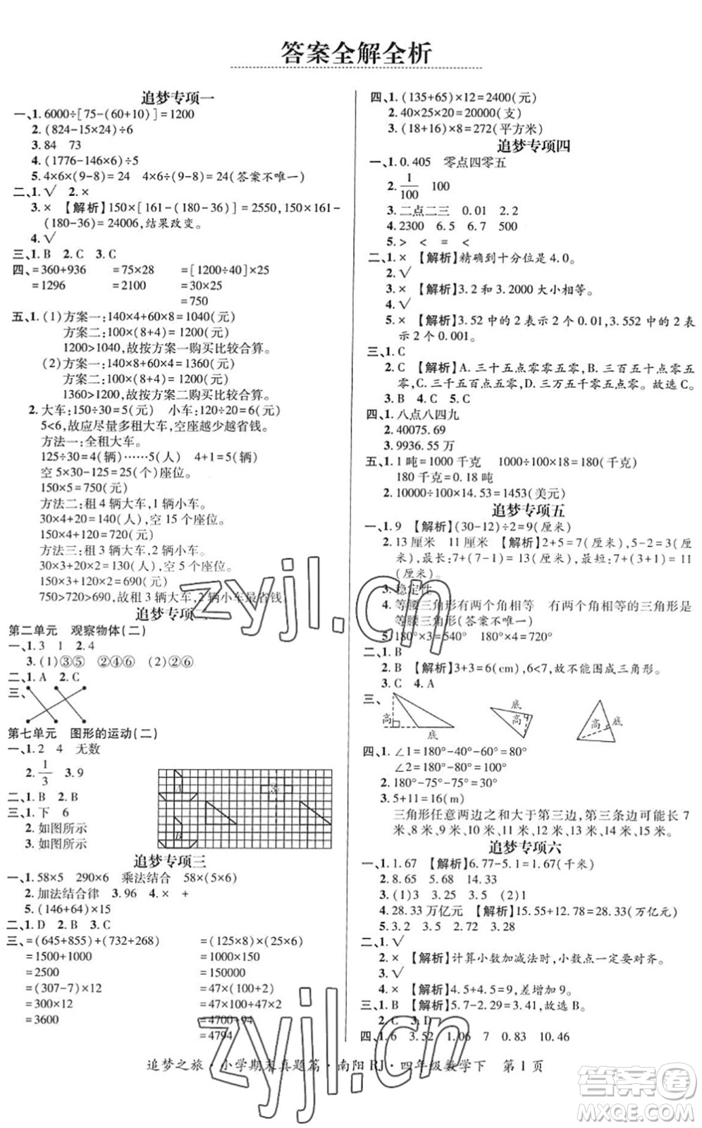 天津科學(xué)技術(shù)出版社2022追夢之旅小學(xué)期末真題篇四年級數(shù)學(xué)下冊RJ人教版南陽專版答案