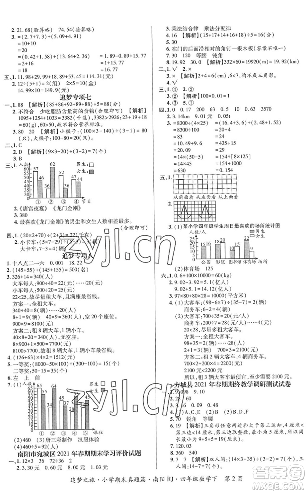 天津科學(xué)技術(shù)出版社2022追夢之旅小學(xué)期末真題篇四年級數(shù)學(xué)下冊RJ人教版南陽專版答案