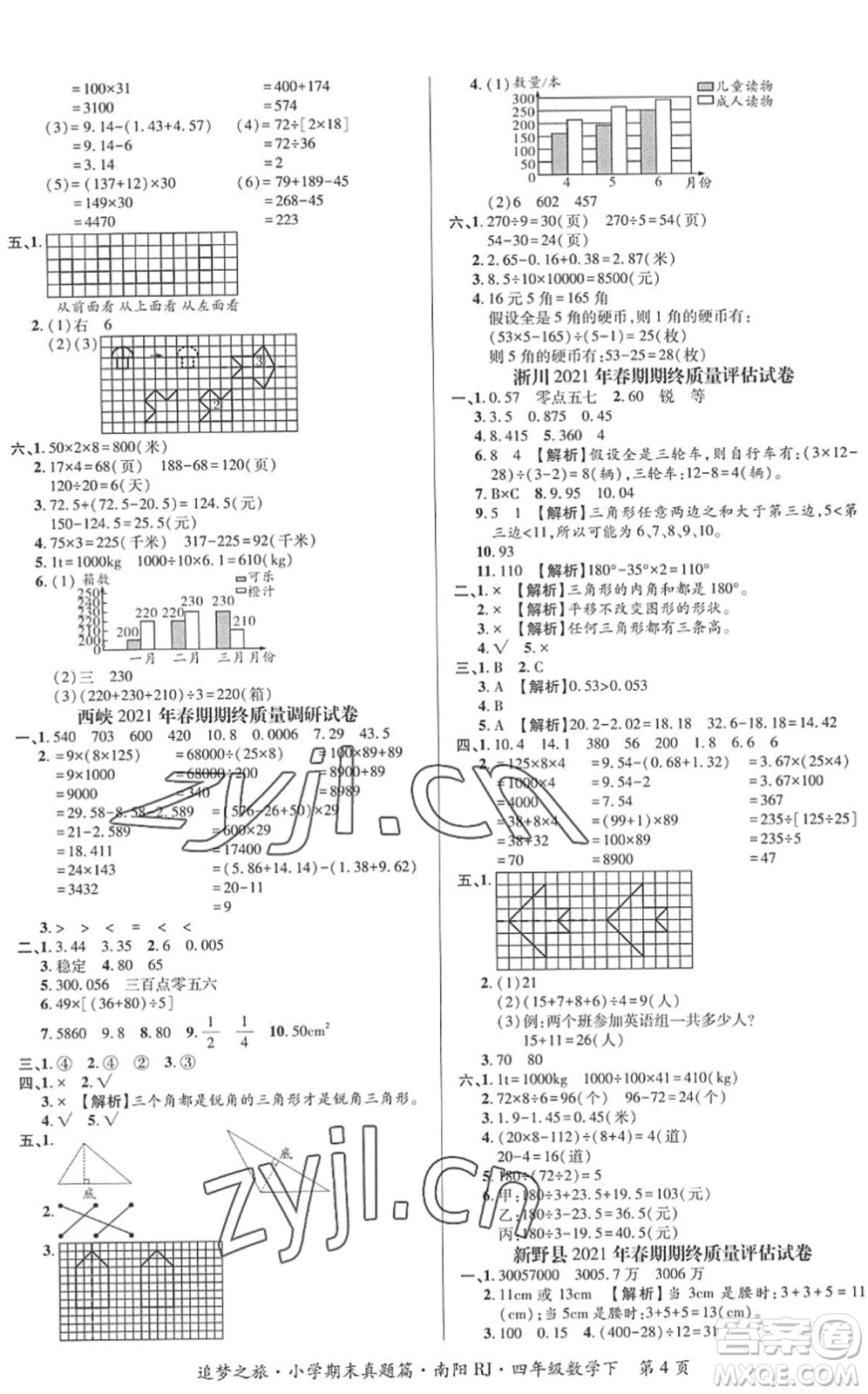 天津科學(xué)技術(shù)出版社2022追夢之旅小學(xué)期末真題篇四年級數(shù)學(xué)下冊RJ人教版南陽專版答案