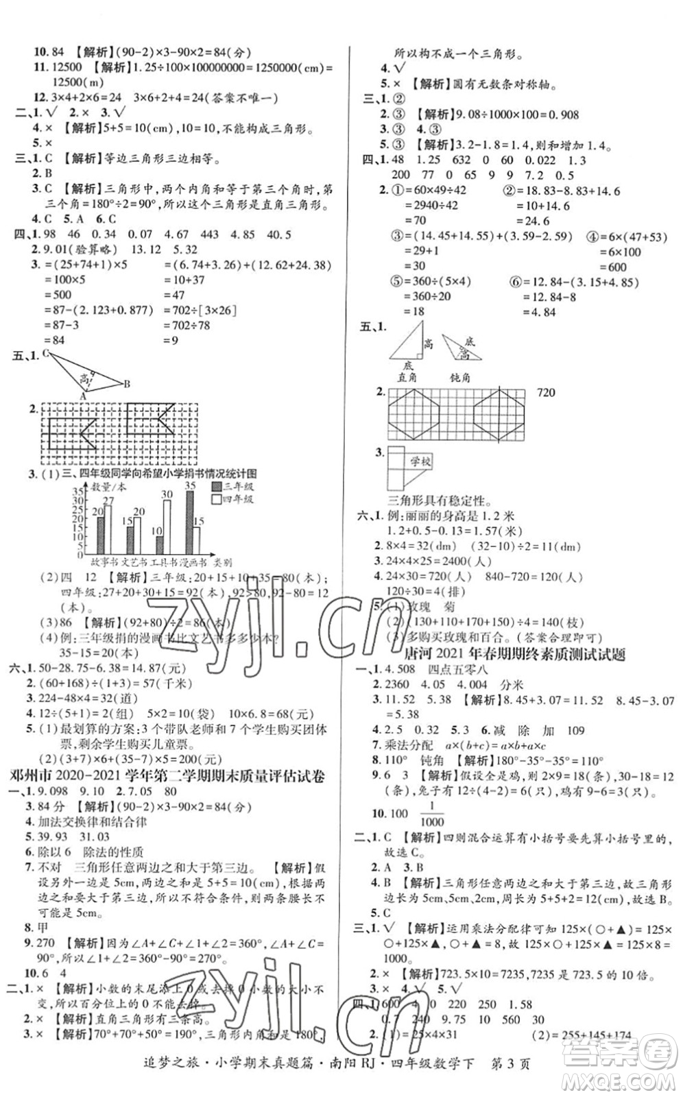 天津科學(xué)技術(shù)出版社2022追夢之旅小學(xué)期末真題篇四年級數(shù)學(xué)下冊RJ人教版南陽專版答案