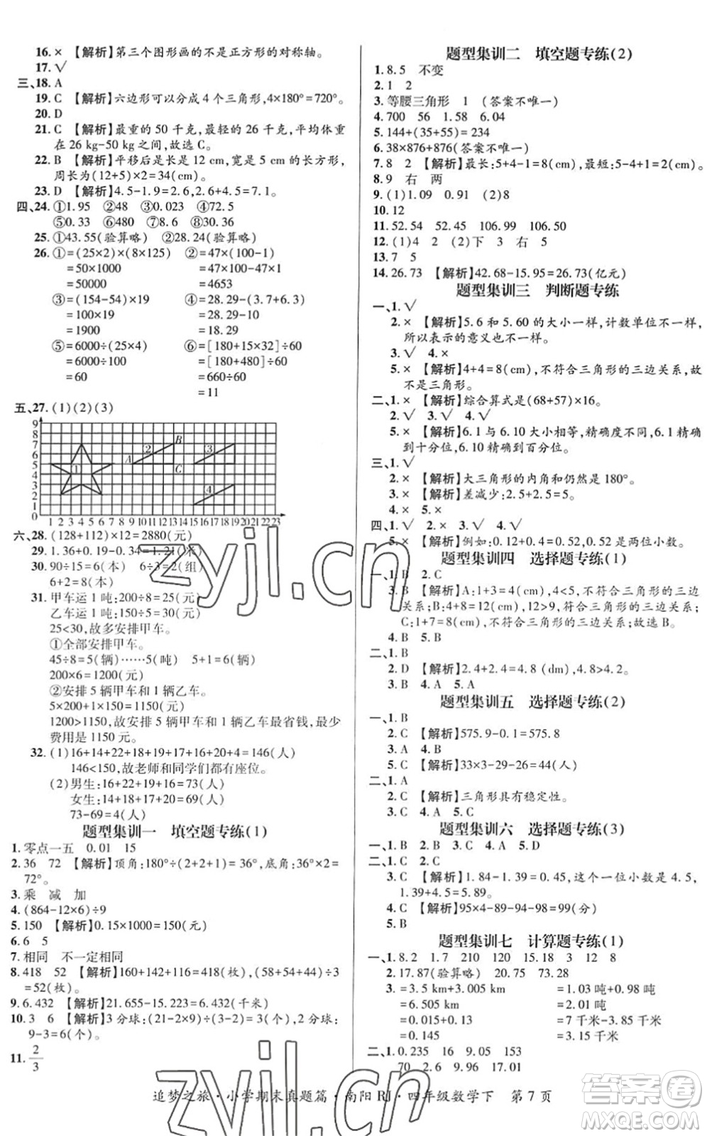 天津科學(xué)技術(shù)出版社2022追夢之旅小學(xué)期末真題篇四年級數(shù)學(xué)下冊RJ人教版南陽專版答案