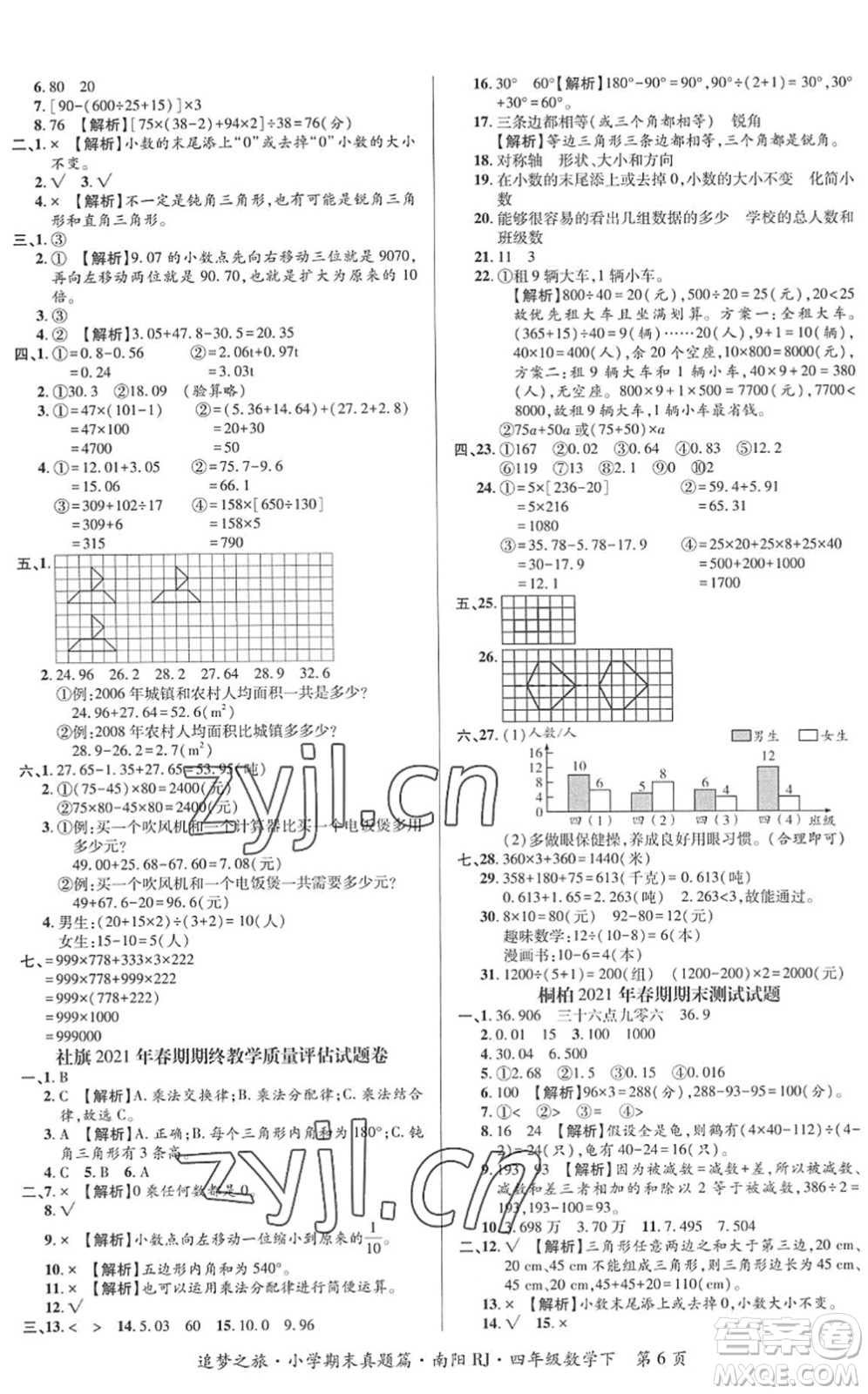 天津科學(xué)技術(shù)出版社2022追夢之旅小學(xué)期末真題篇四年級數(shù)學(xué)下冊RJ人教版南陽專版答案