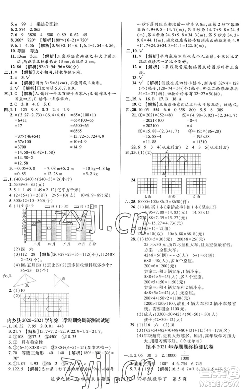 天津科學(xué)技術(shù)出版社2022追夢之旅小學(xué)期末真題篇四年級數(shù)學(xué)下冊RJ人教版南陽專版答案