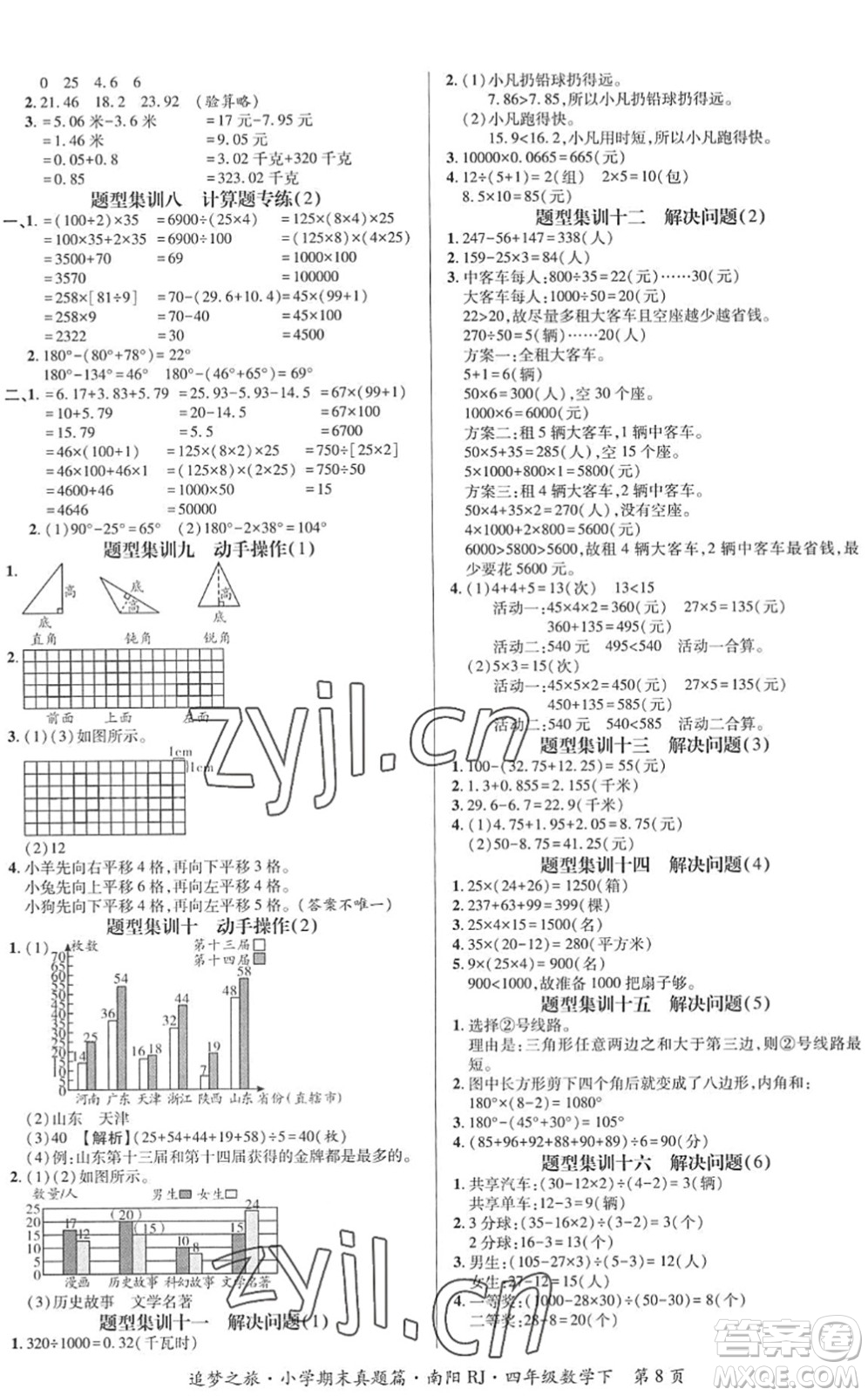 天津科學(xué)技術(shù)出版社2022追夢之旅小學(xué)期末真題篇四年級數(shù)學(xué)下冊RJ人教版南陽專版答案