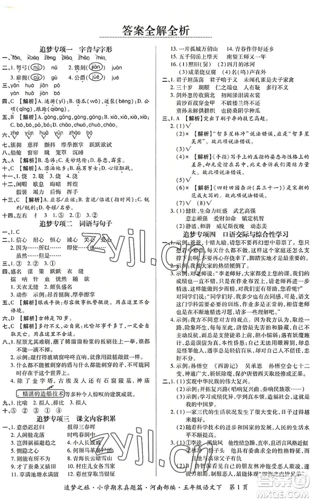 天津科學技術(shù)出版社2022追夢之旅小學期末真題篇五年級語文下冊RJ人教版河南專版答案