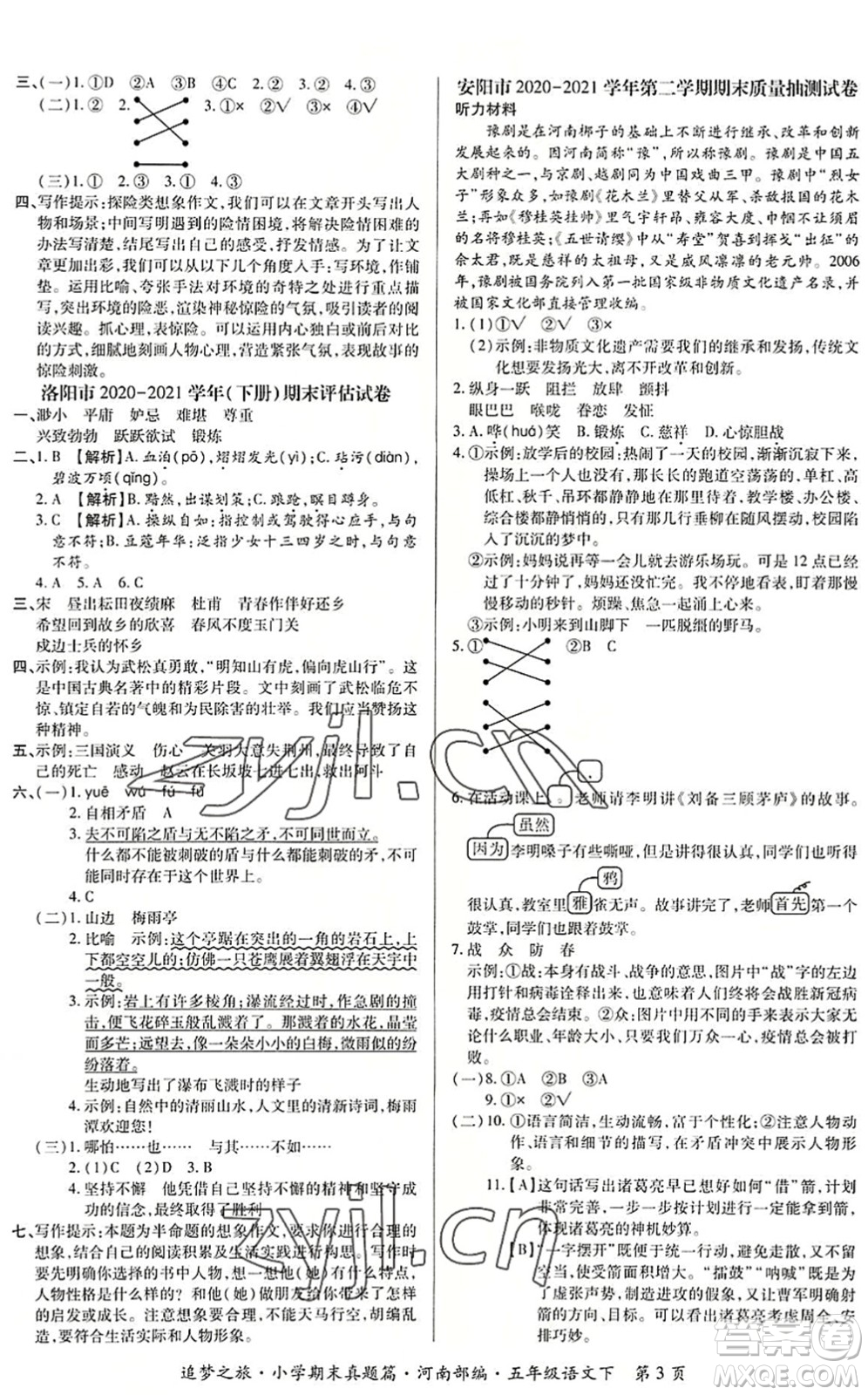 天津科學技術(shù)出版社2022追夢之旅小學期末真題篇五年級語文下冊RJ人教版河南專版答案