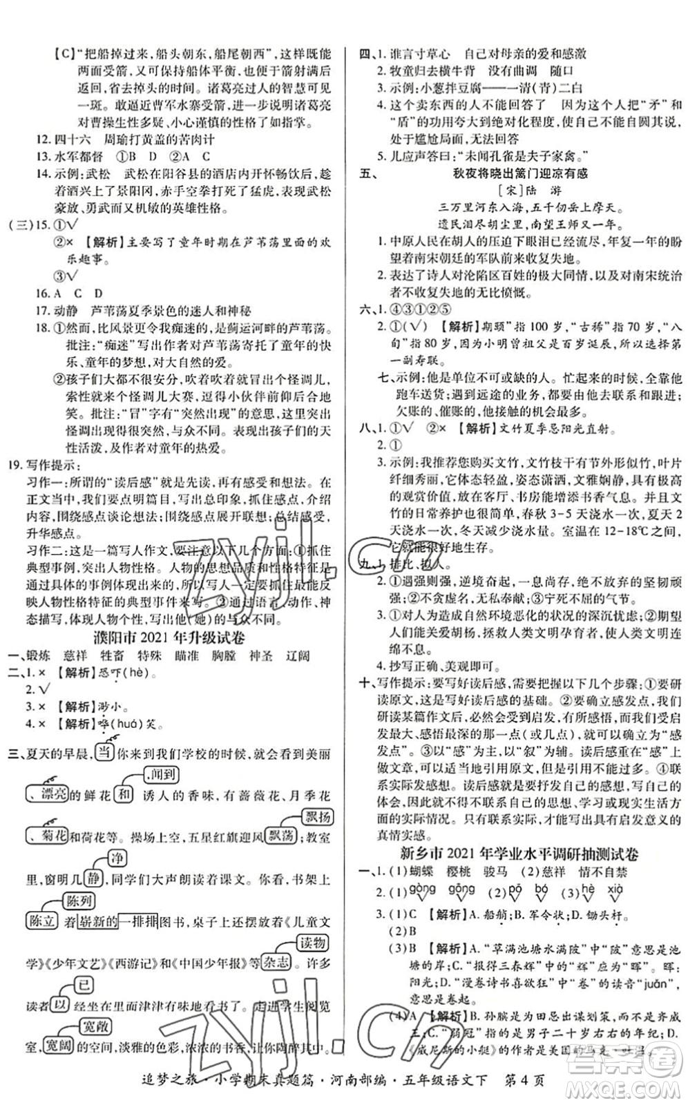 天津科學技術(shù)出版社2022追夢之旅小學期末真題篇五年級語文下冊RJ人教版河南專版答案