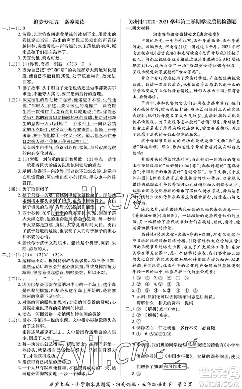 天津科學技術(shù)出版社2022追夢之旅小學期末真題篇五年級語文下冊RJ人教版河南專版答案