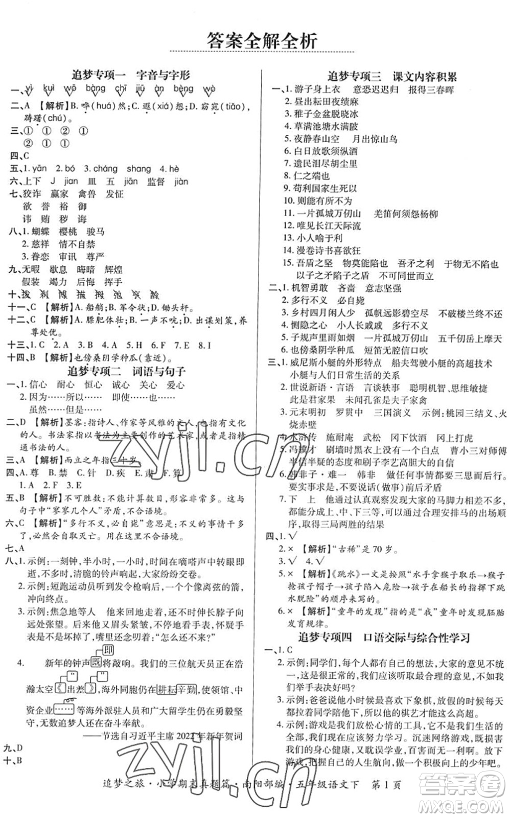 天津科學技術出版社2022追夢之旅小學期末真題篇五年級語文下冊RJ人教版南陽專版答案