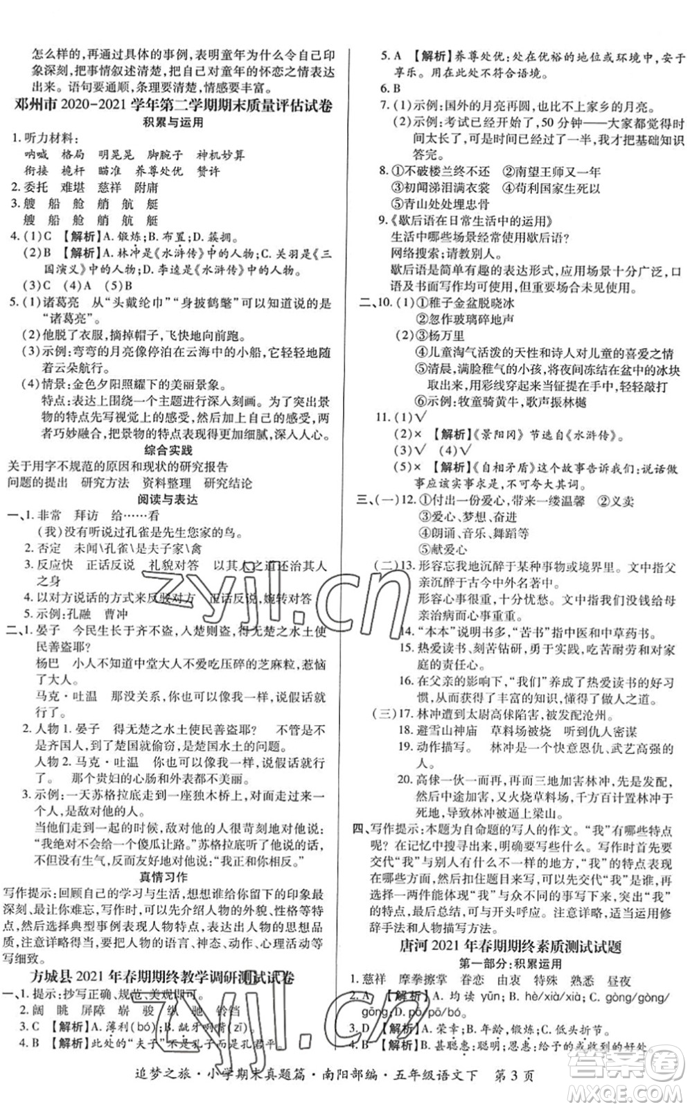 天津科學技術出版社2022追夢之旅小學期末真題篇五年級語文下冊RJ人教版南陽專版答案