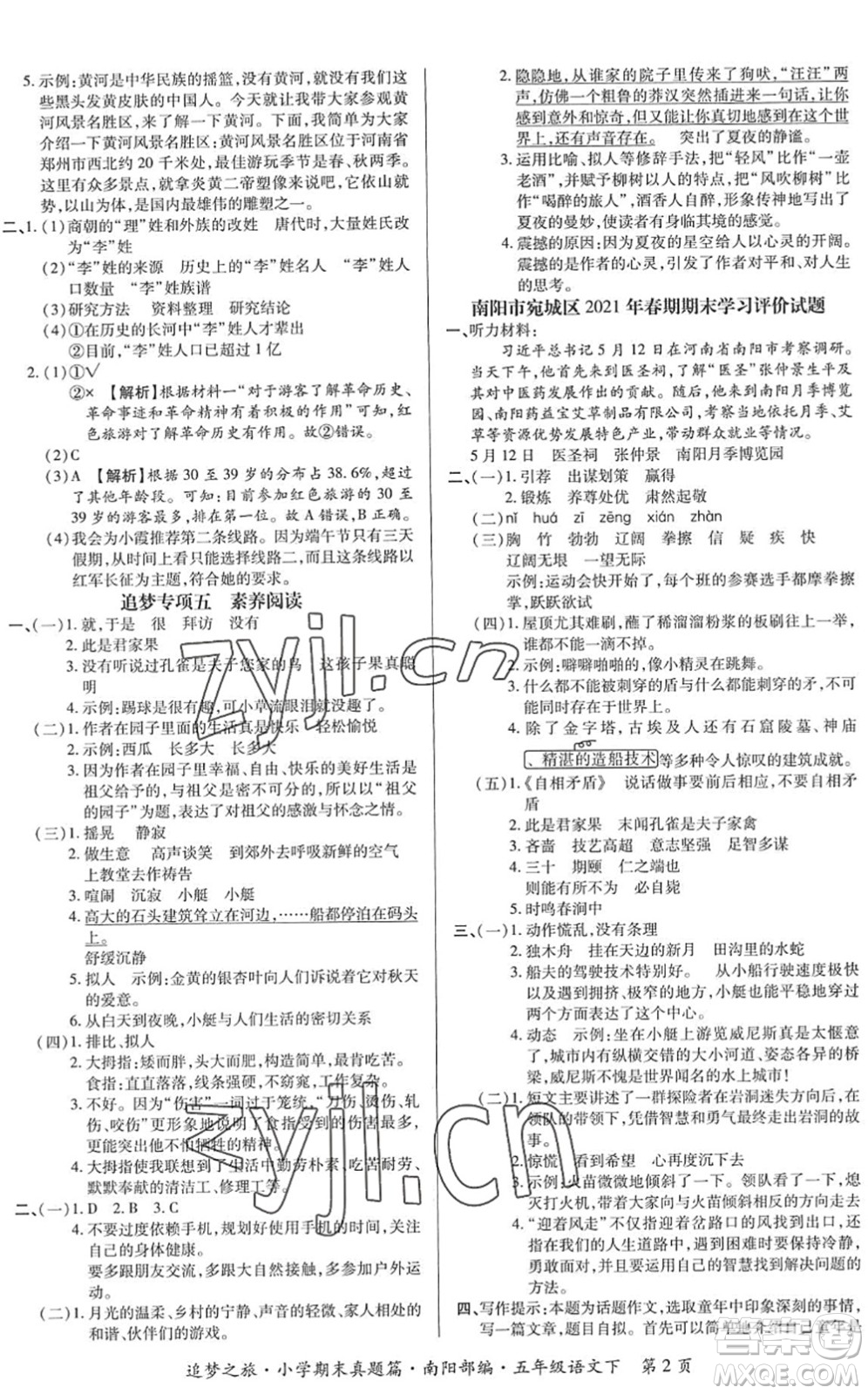 天津科學技術出版社2022追夢之旅小學期末真題篇五年級語文下冊RJ人教版南陽專版答案