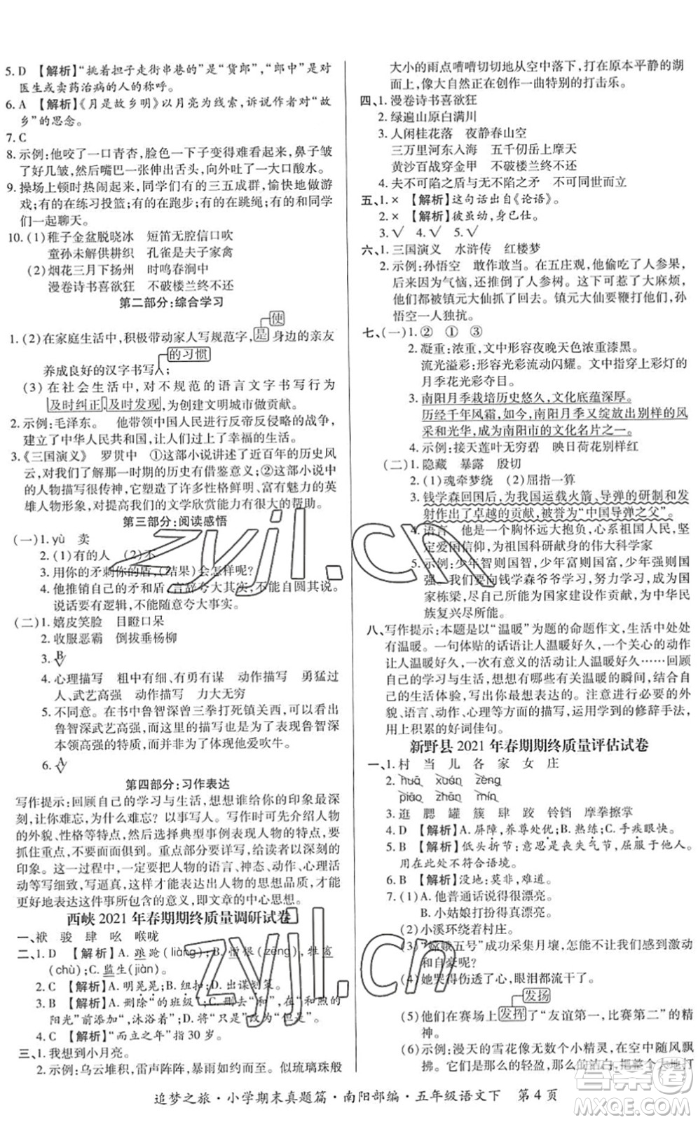 天津科學技術出版社2022追夢之旅小學期末真題篇五年級語文下冊RJ人教版南陽專版答案