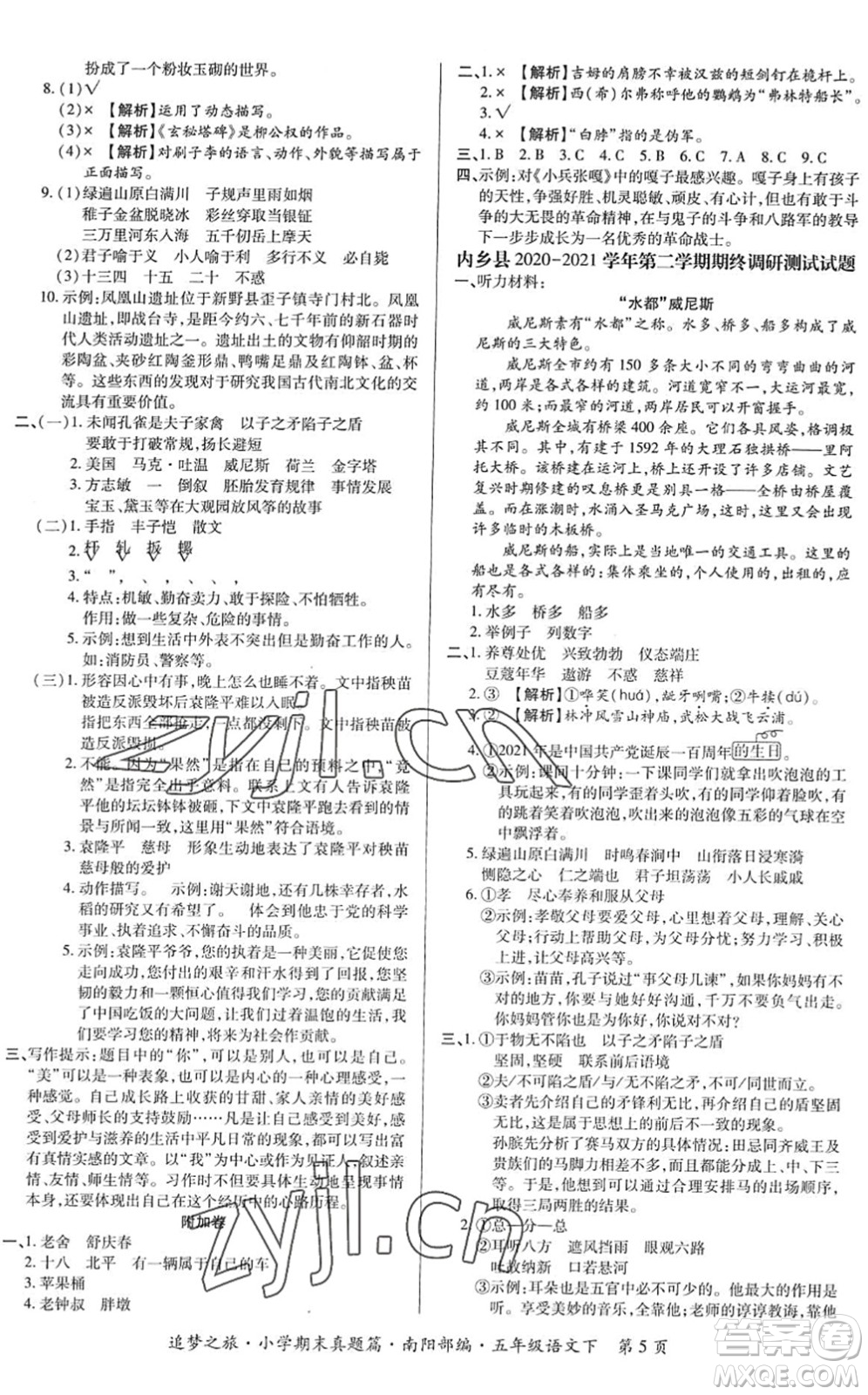 天津科學技術出版社2022追夢之旅小學期末真題篇五年級語文下冊RJ人教版南陽專版答案