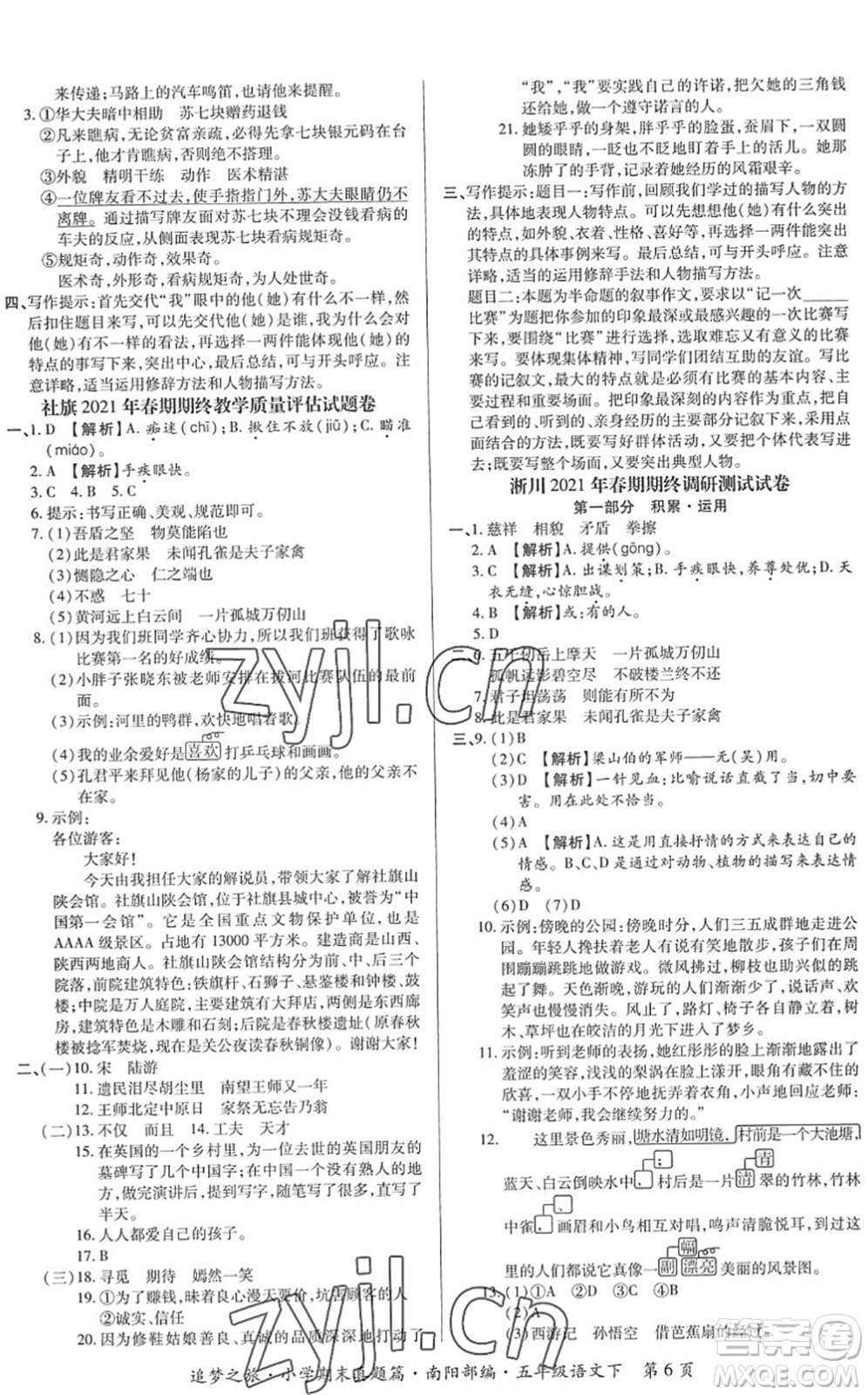 天津科學技術出版社2022追夢之旅小學期末真題篇五年級語文下冊RJ人教版南陽專版答案