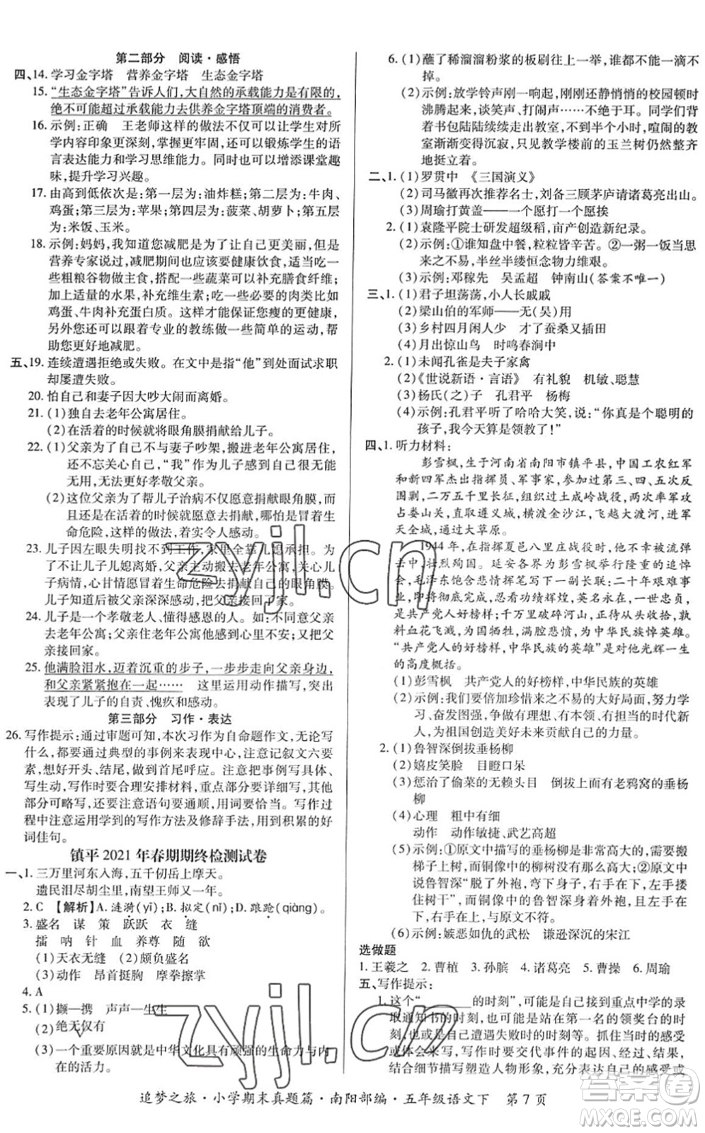 天津科學技術出版社2022追夢之旅小學期末真題篇五年級語文下冊RJ人教版南陽專版答案