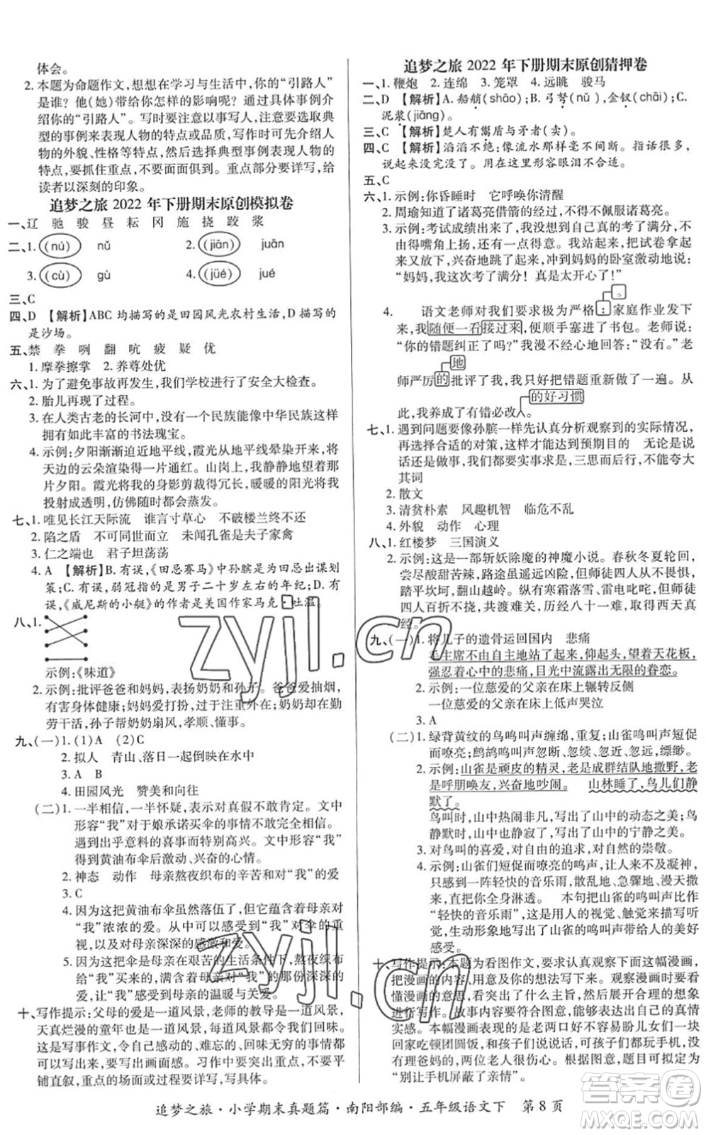 天津科學技術出版社2022追夢之旅小學期末真題篇五年級語文下冊RJ人教版南陽專版答案