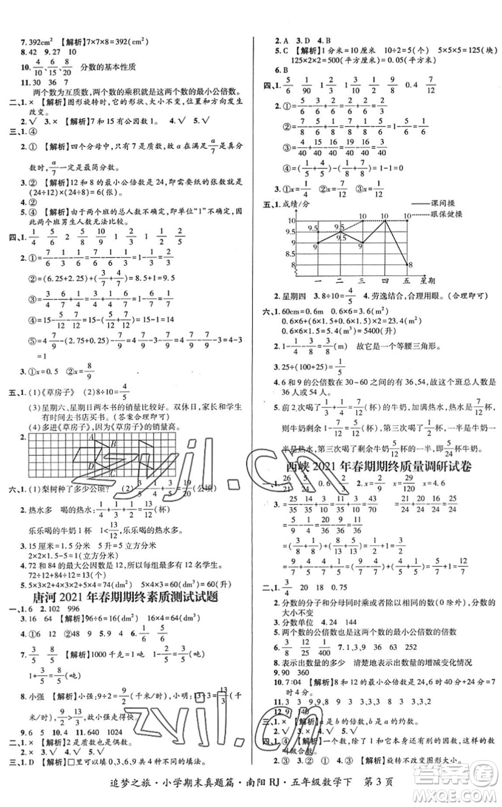 天津科學(xué)技術(shù)出版社2022追夢(mèng)之旅小學(xué)期末真題篇五年級(jí)數(shù)學(xué)下冊(cè)RJ人教版南陽(yáng)專版答案