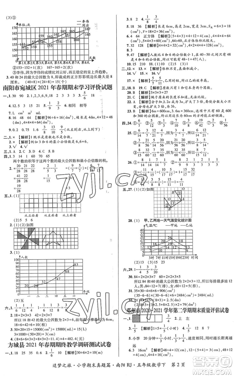 天津科學(xué)技術(shù)出版社2022追夢(mèng)之旅小學(xué)期末真題篇五年級(jí)數(shù)學(xué)下冊(cè)RJ人教版南陽(yáng)專版答案