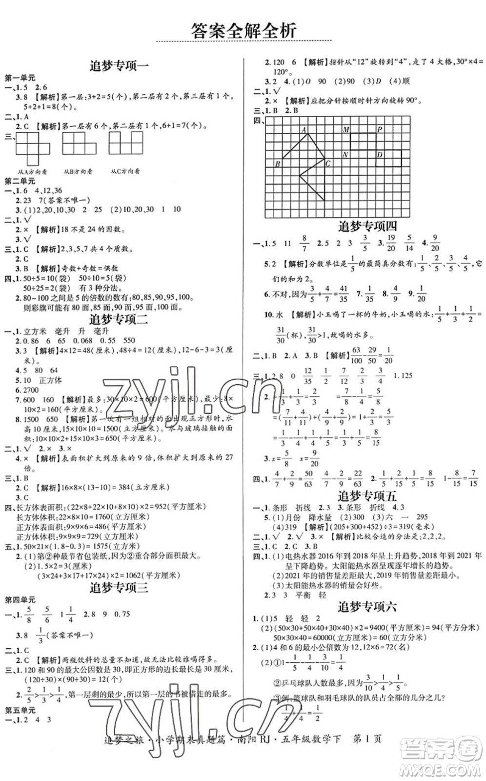 天津科學(xué)技術(shù)出版社2022追夢(mèng)之旅小學(xué)期末真題篇五年級(jí)數(shù)學(xué)下冊(cè)RJ人教版南陽(yáng)專版答案