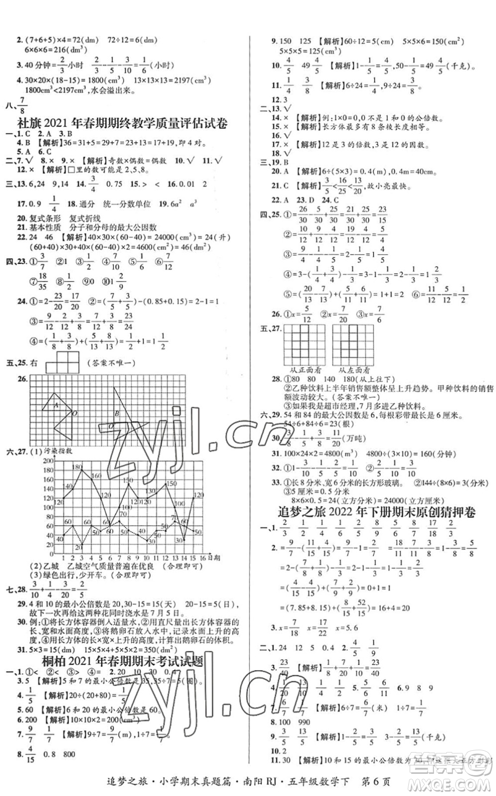 天津科學(xué)技術(shù)出版社2022追夢(mèng)之旅小學(xué)期末真題篇五年級(jí)數(shù)學(xué)下冊(cè)RJ人教版南陽(yáng)專版答案